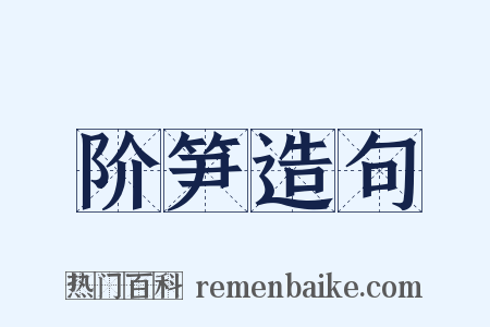 阶笋造句是什么意思的图片